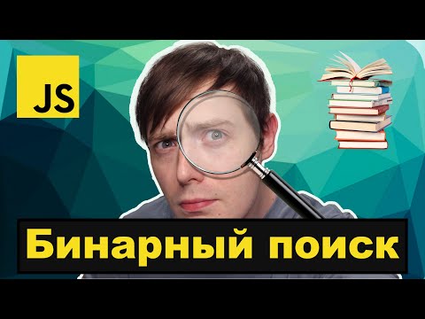 Видео: Бинарный поиск. Алгоритмы на JavaScript | Подготовка к собеседованию