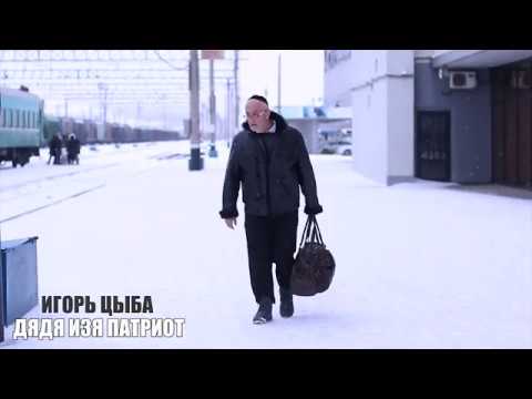 Видео: Игорь Цыба - ДЯДЯ ИЗЯ ПАТРИОТ