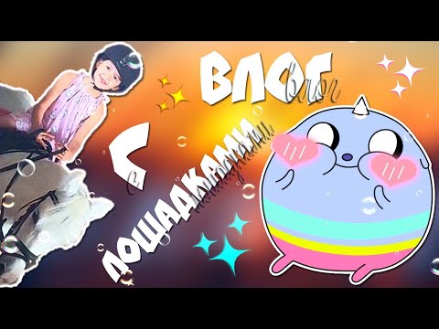 Видео: Evo VLOG #2 s.2  - Лошадкин парк