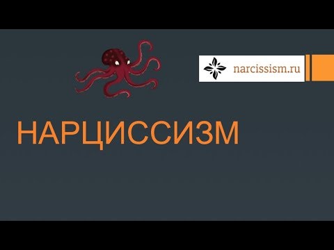 Видео: Нарциссизм  #1  Что это такое?