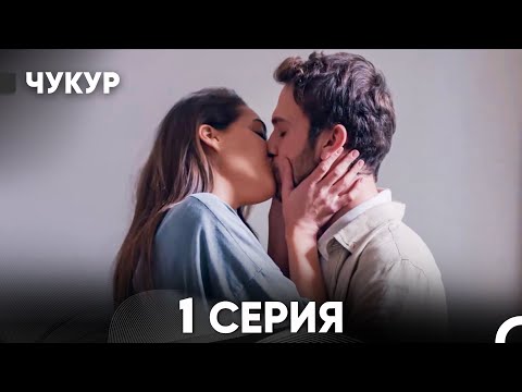 Видео: Чукур 1 Серия (Русский Дубляж) ДЛИННАЯ ВЕРСИЯ