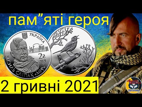 Видео: Новинка НБУ. Памяті героя 2 гривні 2021 "Василь Сліпак "Міф".+ Розіграш