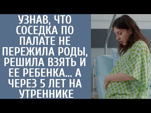 Видео: Узнав, что соседка по палате не пережила роды, решила взять и ее ребенка… А через 5 лет на утреннике