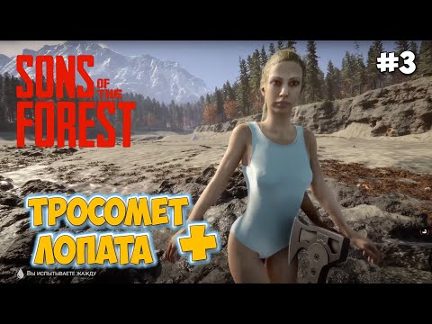 Видео: Sons of the Forest #3 - Тросомет и лопата - ВЫЖИВАНИЕ В ЛЕСУ