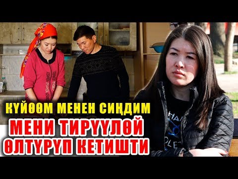 Видео: "Күйөөм менен сиңдим мени тирүүлөй өлтүрүп кетишти"