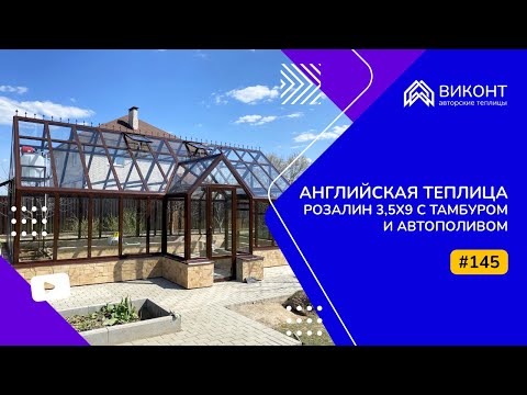 Видео: Английская теплица Розалин 3,5x9 м с тамбуром и автополивом (145)