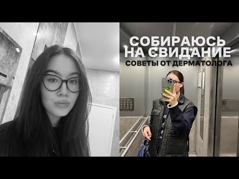 Видео: 🤍 СОБИРАЮСЬ НА СВИДАНИЕ | про кожу, советы от дерматолога