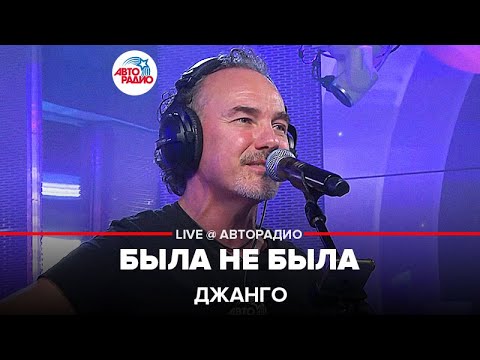 Видео: Джанго - Была Не Была (LIVE @ Авторадио)