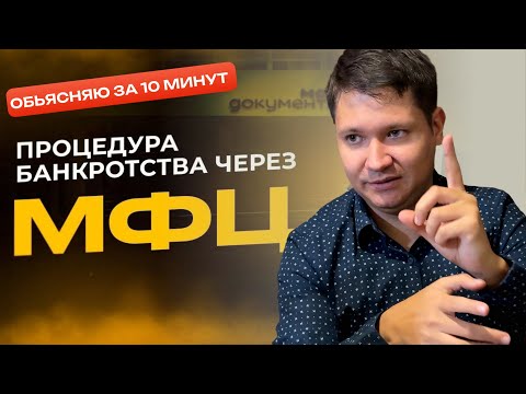 Видео: Банкротство через МФЦ: как списать долги бесплатно и без суда | Юрист объясняет