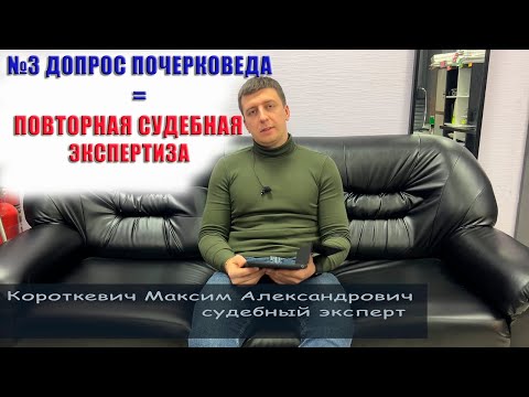 Видео: №3 ПАЛКИН В.В. - ПОВТОРНАЯ ЭКСПЕРТИЗА ПО ПОЧЕРКУ
