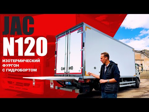 Видео: ОБЗОР JAC N120 🔥 изотермический фургон COND с гидробортом