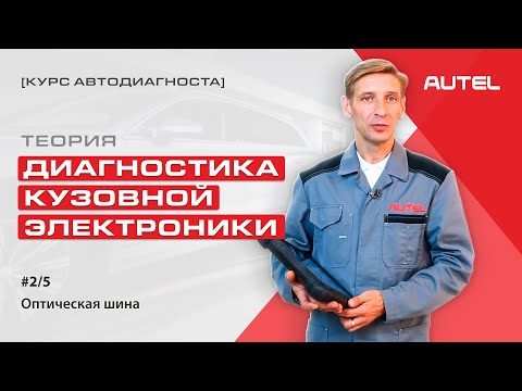 Видео: 2/5 Теория. Диагностика кузовной электроники. Оптическая шина передачи данных MOST