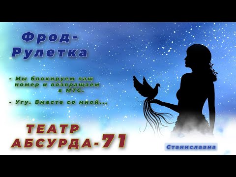 Видео: СТАНИСЛАВНА. Фрод-Рулетка. Театр абсурда 71 | Решение на постановление