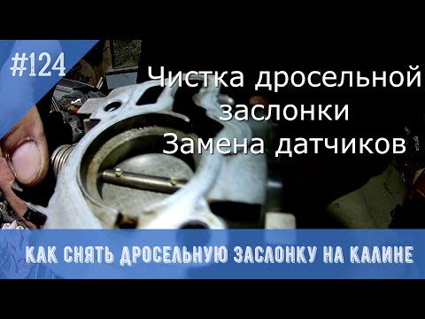 Видео: Как снять дросельную заслонку на калине