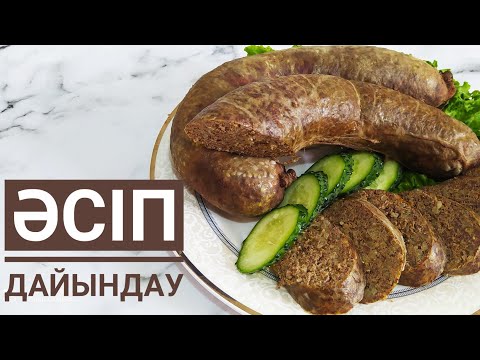 Видео: ӘСІП ДАЙЫНДАУ.Ең Оңай Жолмен Әсіп Дайындау.Қазақтың Ұлттық Тағамы.