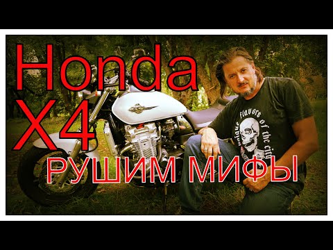 Видео: Honda x4 review,обзор