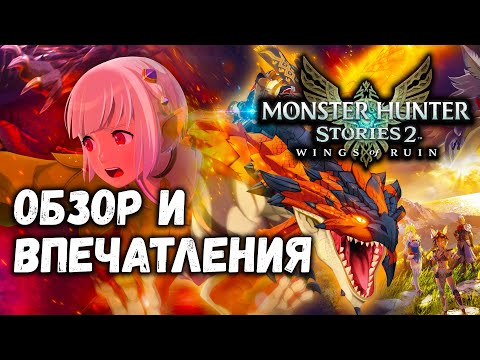 Видео: Monster Hunter Stories 2: Wings of Ruin - обзор и мнение