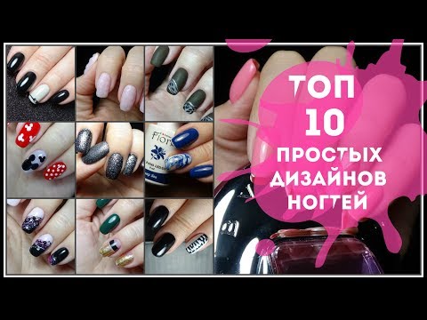 Видео: МАНИКЮР 10 простых дизайнов ногтей 🔥 TOP NAIL ART DESIGN. Маникюр без комментариев @Svetlana_nailart