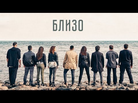 Видео: Близо | Хваление "ПРОБУЖДАНЕ"