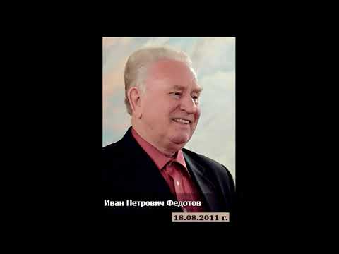 Видео: Он с нами, когда мы с Ним 29.08.2004г.  Иван Петрович Федотов