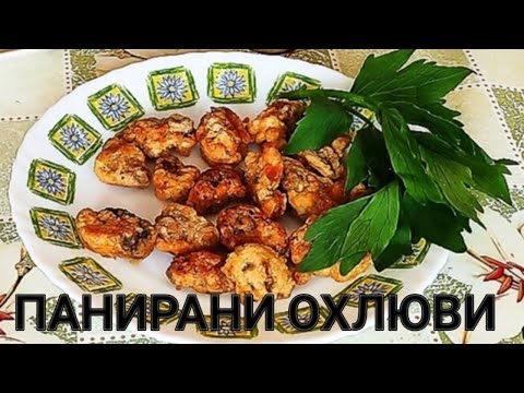 Видео: ПАНИРАНИ ГРАДИНСКИ ОХЛЮВИ С ЧЕСЪН, ОЦЕТ И ДЕВЕСИЛ! ВКУСНО ПРЕДЯСТИЕ ИЛИ МЕЗЕ ЗА БЯЛО ВИНЦЕ И БИРА!!!