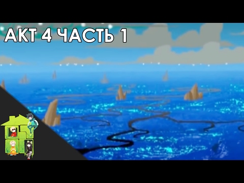 Видео: Let's Read Homestuck [RUS] - Акт 4 - Часть 1