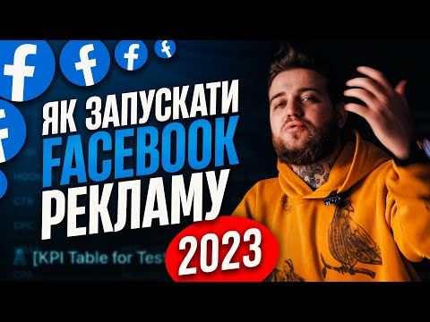 Видео: Як запускати рекламу в Facebook, Instagram, Meta 2024