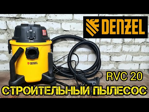 Видео: Обзор строительного пылесоса Denzel RVC20 с розеткой | помощник в гараже или мастерской