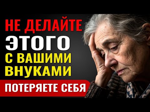 Видео: НИКОГДА не сидите с внуками бесплатно! ЭТО главная ошибка, превращающая бабушку в прислугу