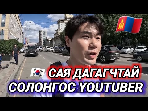 Видео: МОНГОЛД ОЧЖЭЭ.