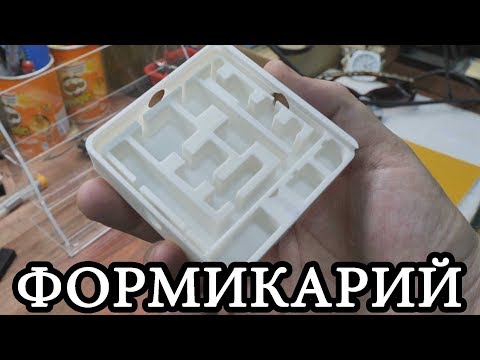 Видео: УНИКАЛЬНАЯ ВЕЩЬ НА 3D ПРИНТЕРЕ / Формикарий на 3Д ПРИНТЕРЕ