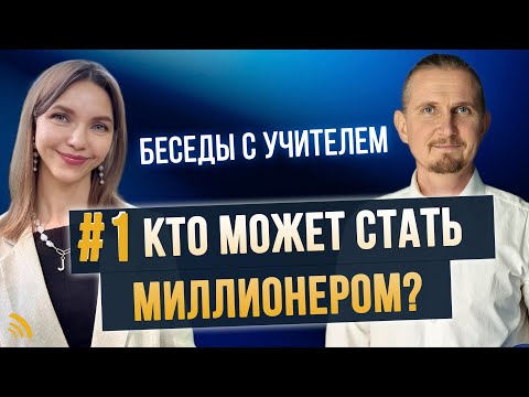 Видео: КТО МОЖЕТ СТАТЬ МИЛЛИОНЕРОМ? | Беседы с учителем. ВЫПУСК №1 | Дмитрий Пономарев