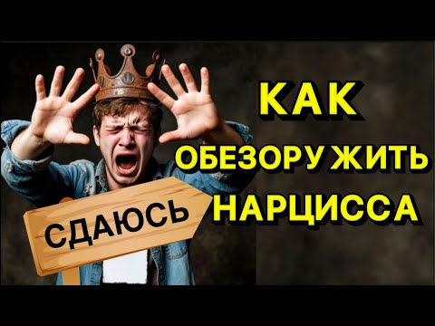 Видео: КАК ОБЕЗОРУЖИТЬ НАРЦИССА И ВЫСТРОИТЬ ЛИЧНЫЕ ГРАНИЦЫ #нарцисс #отношения #психология