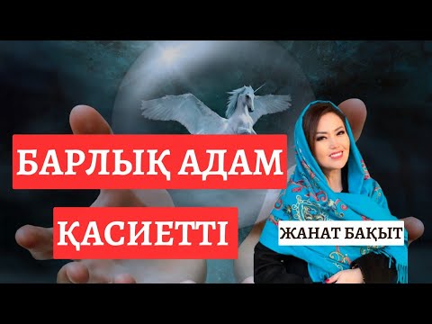 Видео: БАРЛЫҚ АДАМ-ҚАСИЕТТІ | ЖАНАТ БАҚЫТ | ТІКЕЛЕЙ ЭФИР