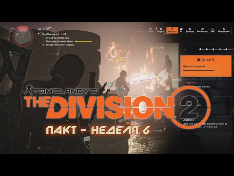 Видео: Tom Clancy's The Division 2 /// Пакт - Неделя 6