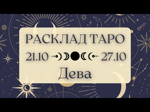 Видео: ДЕВА ♍️ ТАРО ПРОГНОЗ НА НЕДЕЛЮ С 21 ПО 27 ОКТЯБРЯ 2024