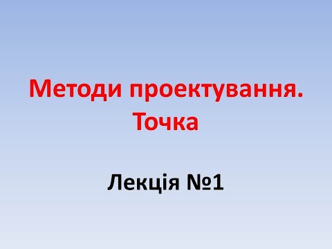 Видео: Методи проектування. Точка.