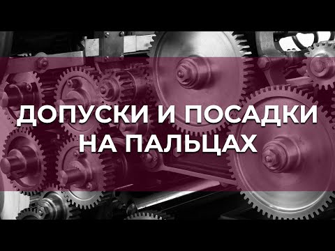 Видео: Допуски и посадки для чайников