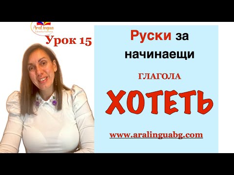 Видео: Урок 15 Руски за начинаещи | Глаголът ХОТЕТЬ