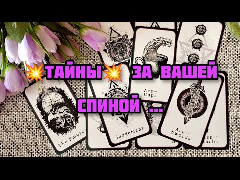 Видео: 💥ТАЙНЫ💥 ЗА ВАШЕЙ СПИНОЙ... ОНИ ГОВОРЯТ О ТЕБЕ!!!!!!!! 🍀♥️ Гадание Таро