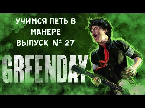 Видео: Учимся петь в манере №27. Green Day - Basket Case / Kill the DJ / 21 Guns. Billie Joe Armstrong