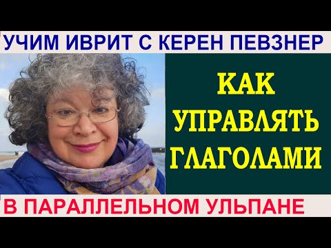 Видео: Как управлять глаголами