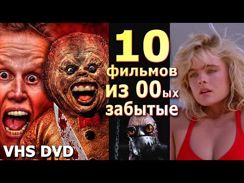 Видео: 10 забытых фильмов  нулевых vhs dvd ностальгия 2000е