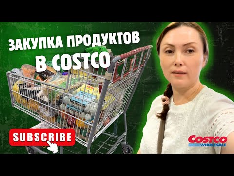 Видео: Costco шопинг Как не купить лишнего Сплошные сооблазны Оптовая закупка