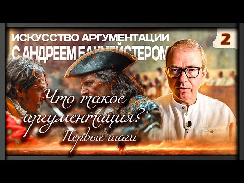 Видео: "Искусство аргументации" с Андреем Баумейстером. Занятие 2. Что такое аргументация? Первые шаги