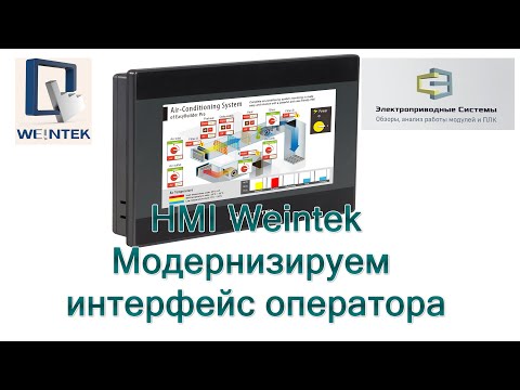 Видео: HMI Weintek  Модернизируем интерфейс оператора