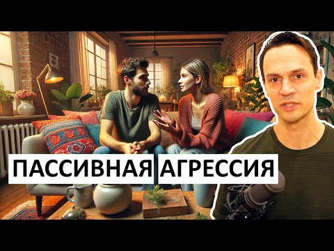 Видео: ПАССИВНАЯ АГРЕССИЯ: почему НУЖНО РАЗГОВАРИВАТЬ в отношениях?