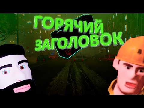 Видео: Горячий заголовок (Headliners)