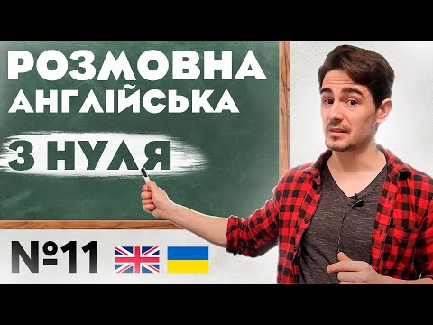 Видео: Розмовна Англійська | Абсолютно з НУЛЯ | Урок №11