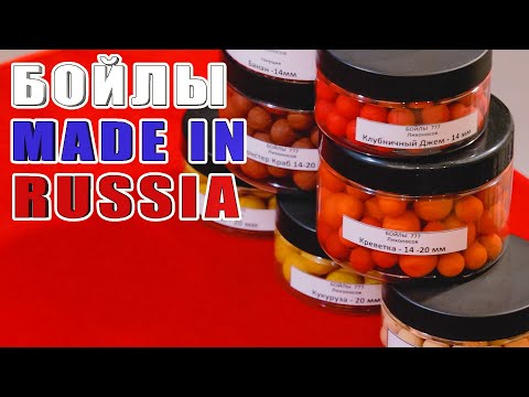 Видео: Бойлы made in Russia. Насадочные и прикормочные бойлы 2в1 777 Baits Лихоносовы. За рыбалку!!!